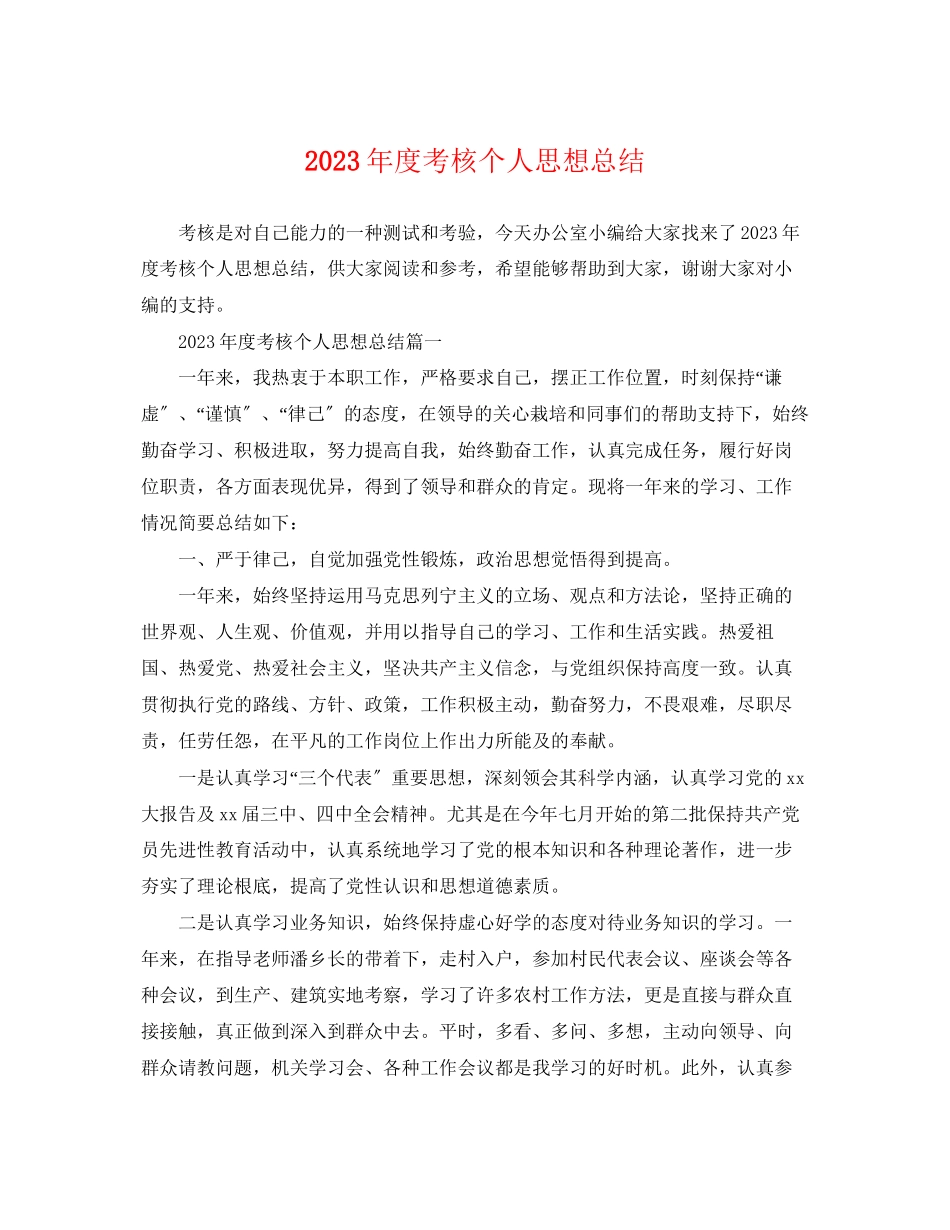 2023年度考核个人思想总结范文.docx_第1页