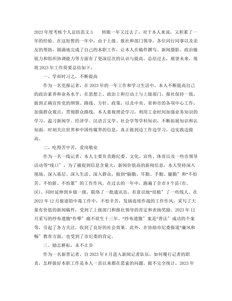 2023年度考核个人总结4范文.docx_第3页