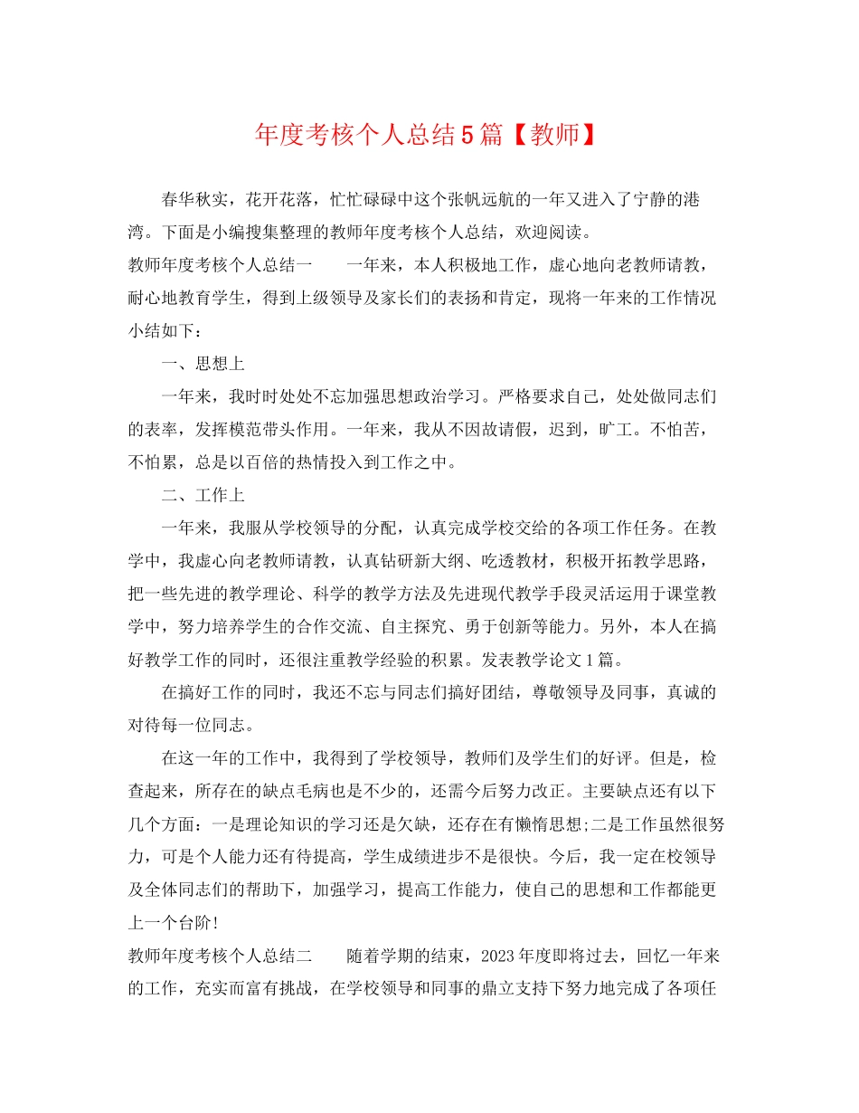 2023年度考核个人总结5篇教师范文.docx_第1页