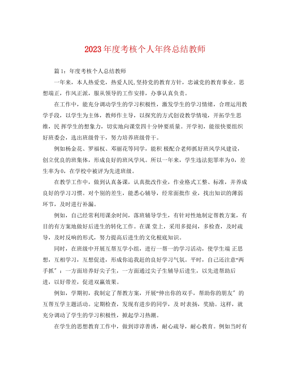 2023年度考核个人终总结教师范文.docx_第1页
