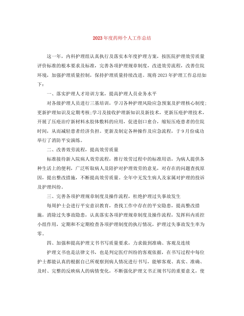 2023年度药师个人工作总结2范文.docx_第1页