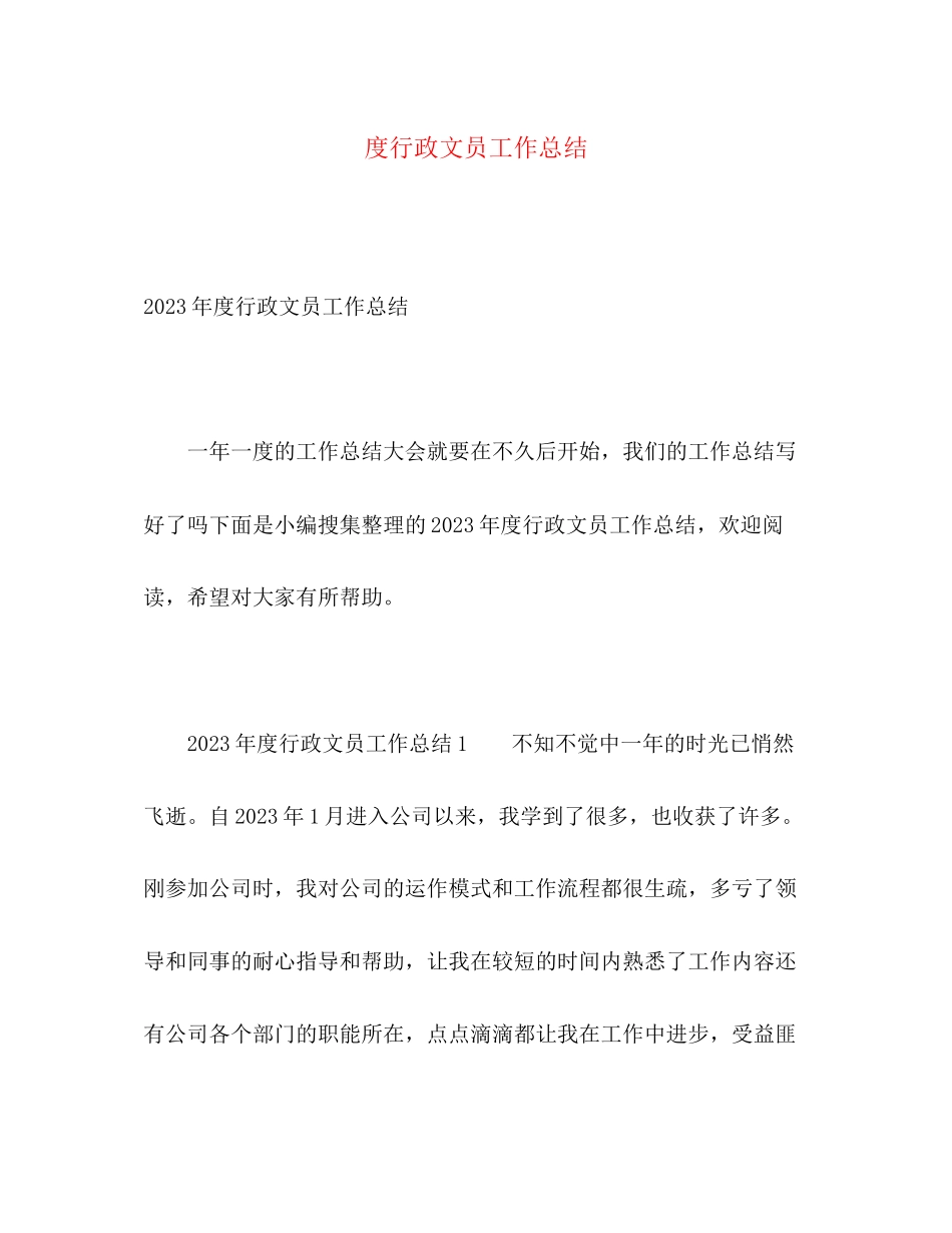2023年度行政文员工作总结2范文.docx_第1页