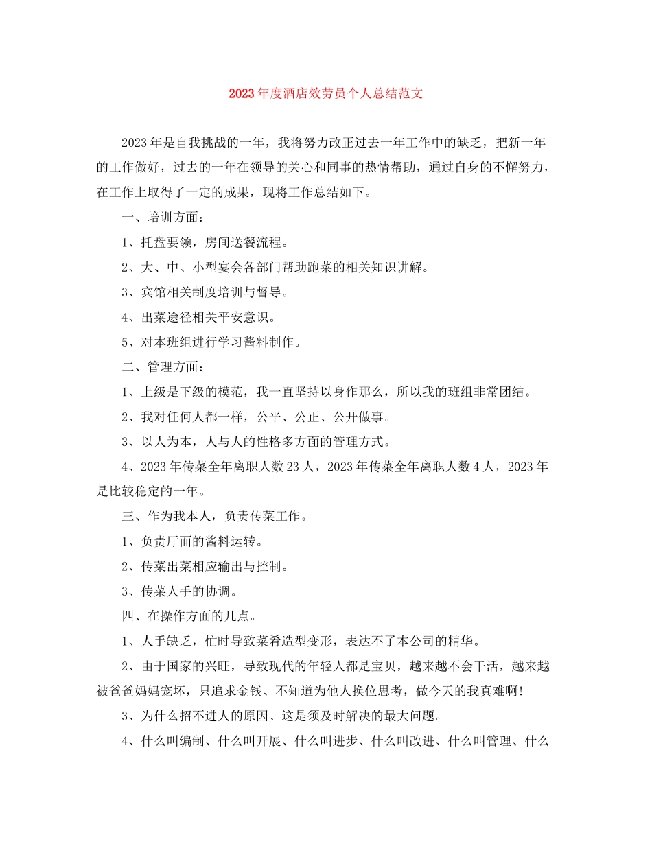 2023年度酒店服务员个人总结3范文.docx_第1页