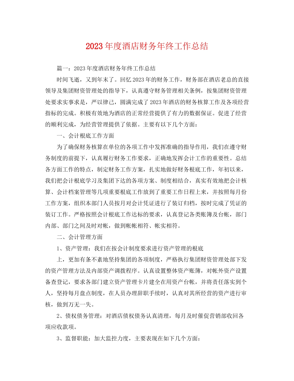 2023年度酒店财务终工作总结范文.docx_第1页