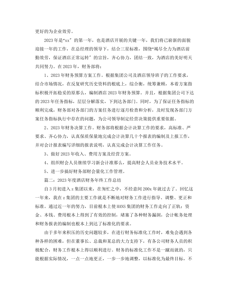 2023年度酒店财务终工作总结范文.docx_第3页