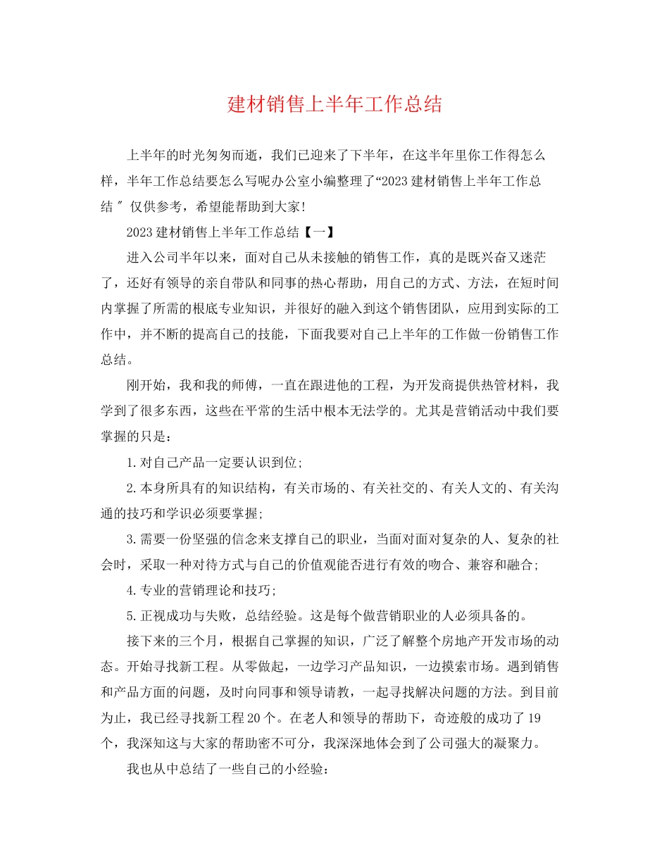 2023年建材销售上半工作总结范文.docx_第1页