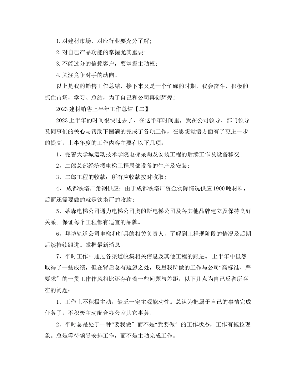 2023年建材销售上半工作总结范文.docx_第2页