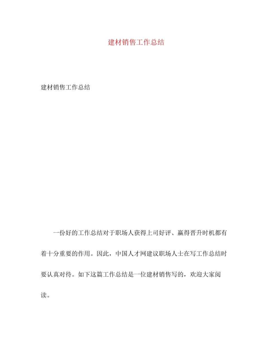 2023年建材销售工作总结22范文.docx_第1页