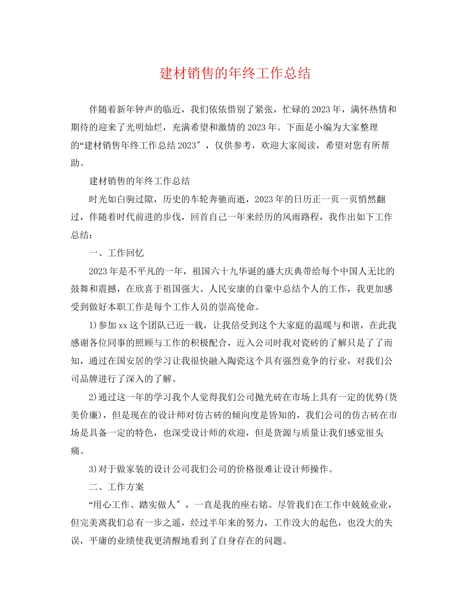 2023年建材销售的终工作总结范文.docx_第1页