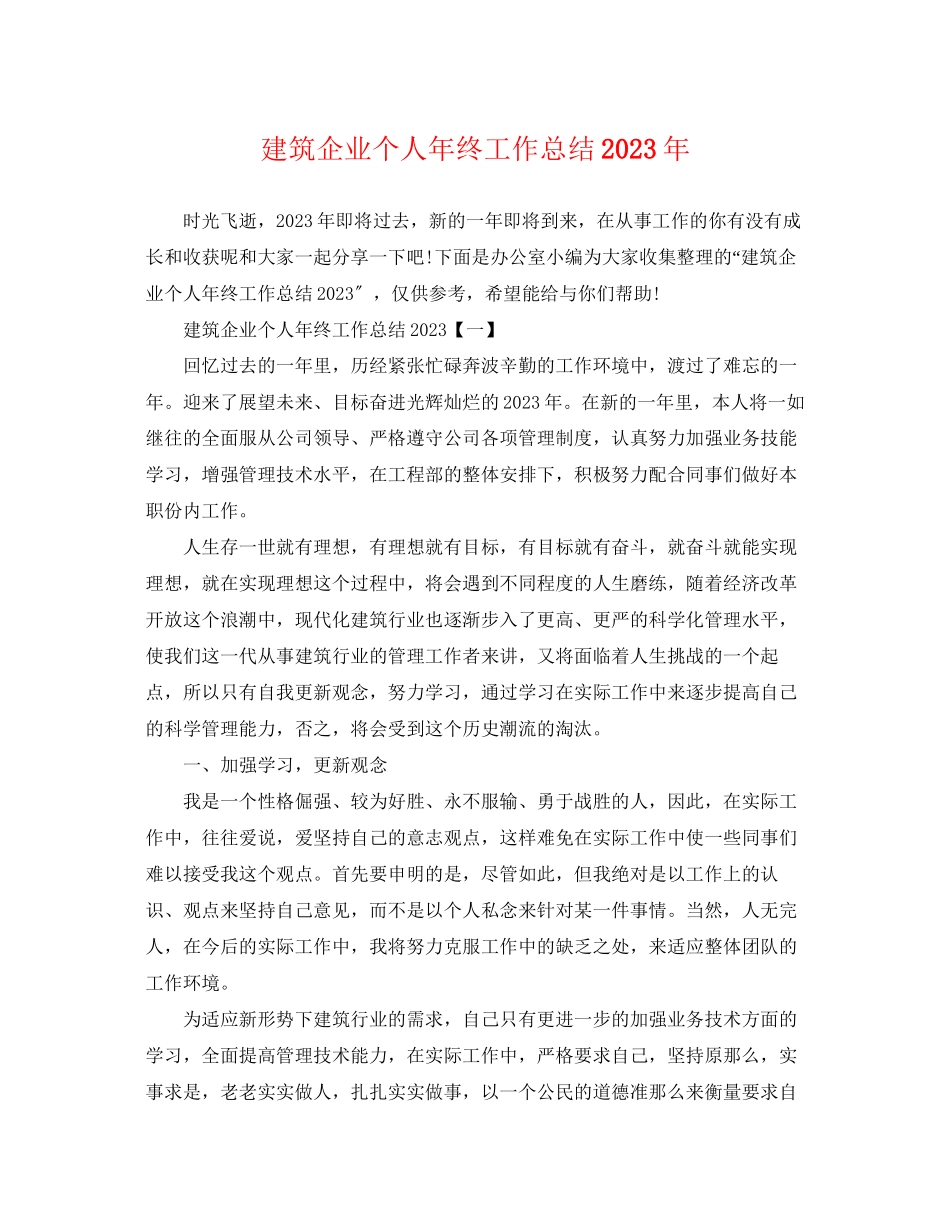 2023年建筑企业个人终工作总结范文.docx_第1页