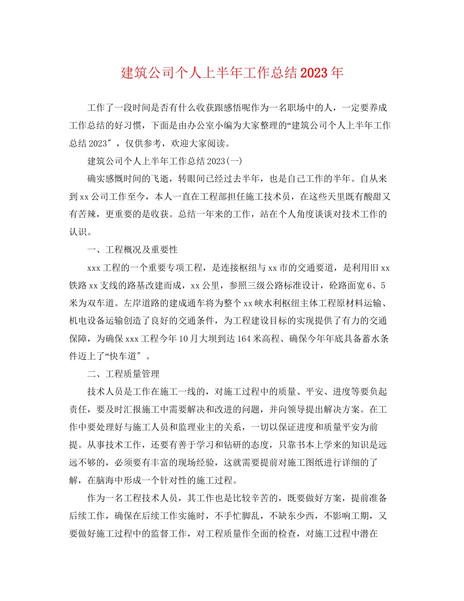 2023年建筑公司个人上半工作总结范文.docx_第1页