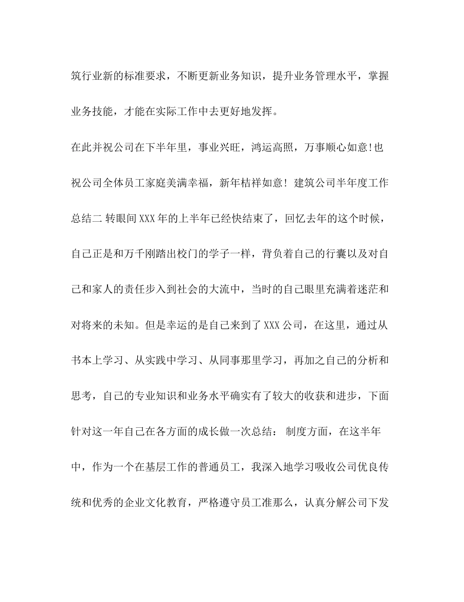 2023年建筑公司半度工作总结文档资料工作总结格式范文.docx_第3页