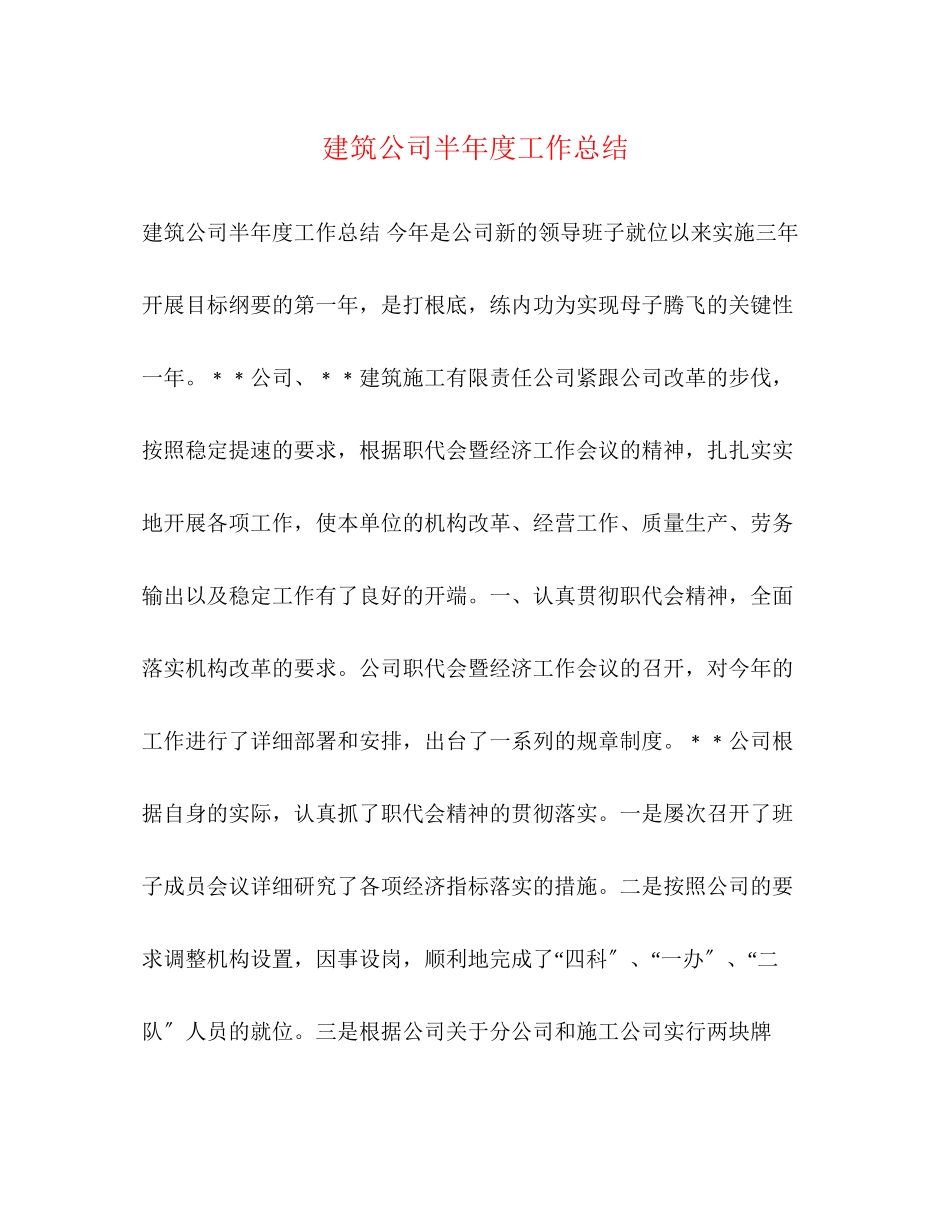 2023年建筑公司半度工作总结范文.docx_第1页