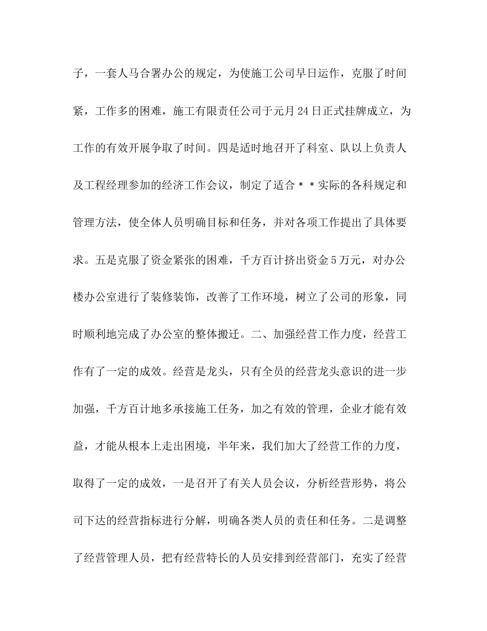 2023年建筑公司半度工作总结范文.docx_第2页