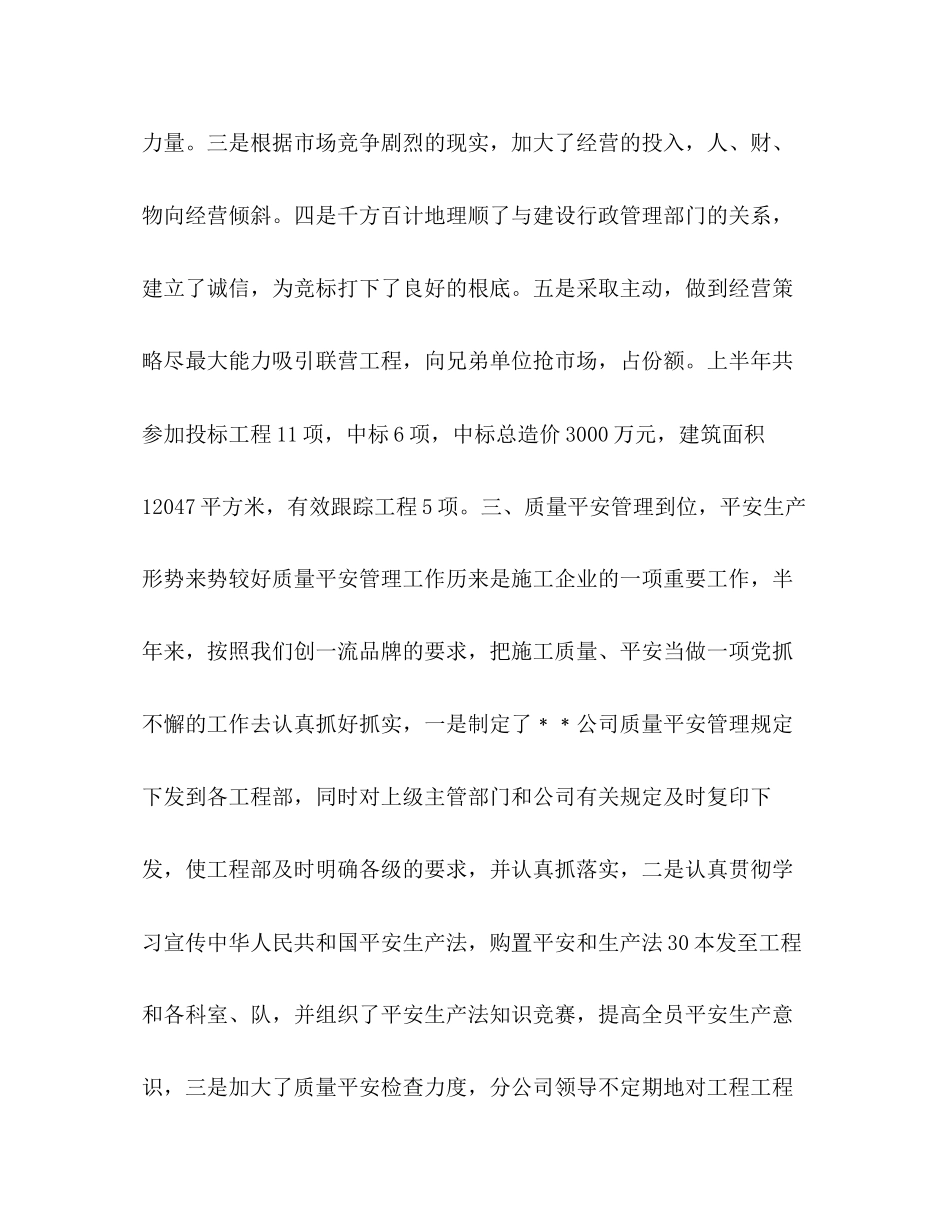 2023年建筑公司半度工作总结范文.docx_第3页