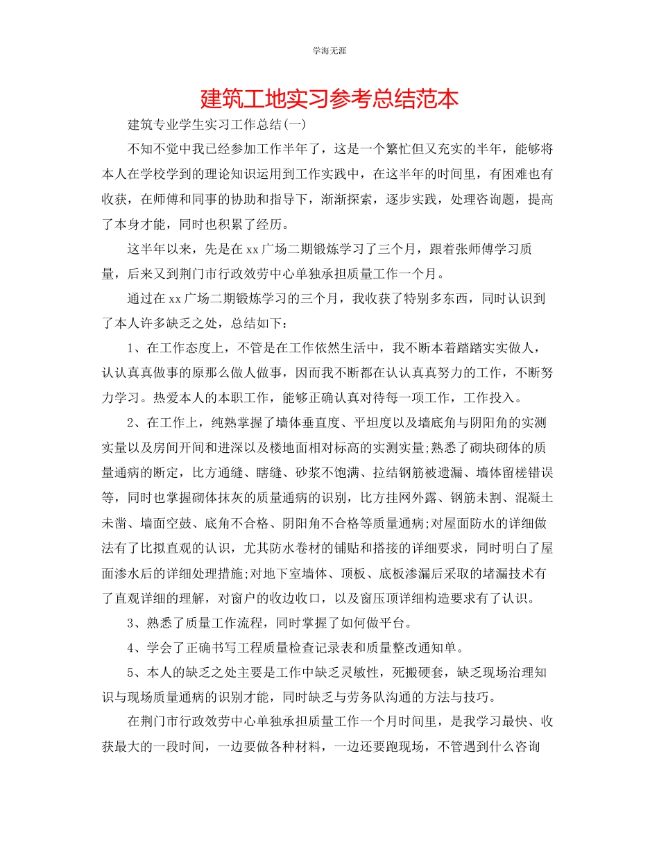 2023年建筑工地实习总结范本.docx_第1页