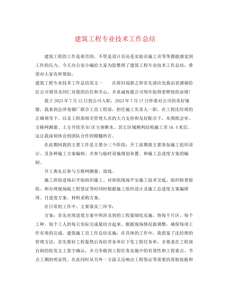 2023年建筑工程专业技术工作总结2范文.docx_第1页