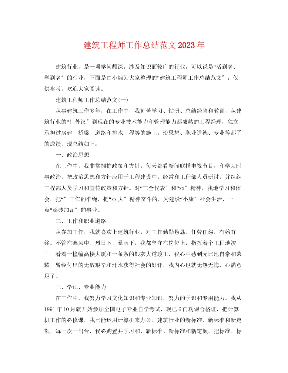 2023年建筑工程师工作总结4范文.docx_第1页