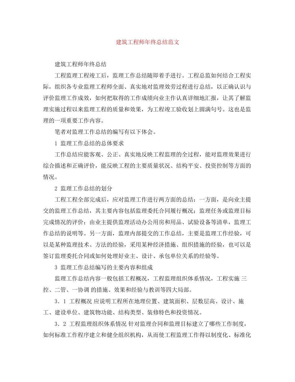 2023年建筑工程师终总结2范文.docx_第1页