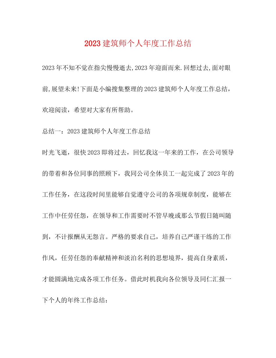 2023年建筑师个人年度工作总结范文.docx_第1页