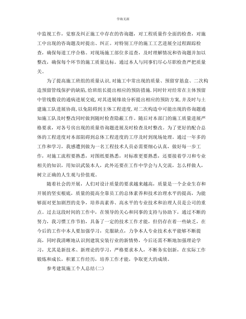2023年建筑施工个人总结范文5篇.docx_第2页