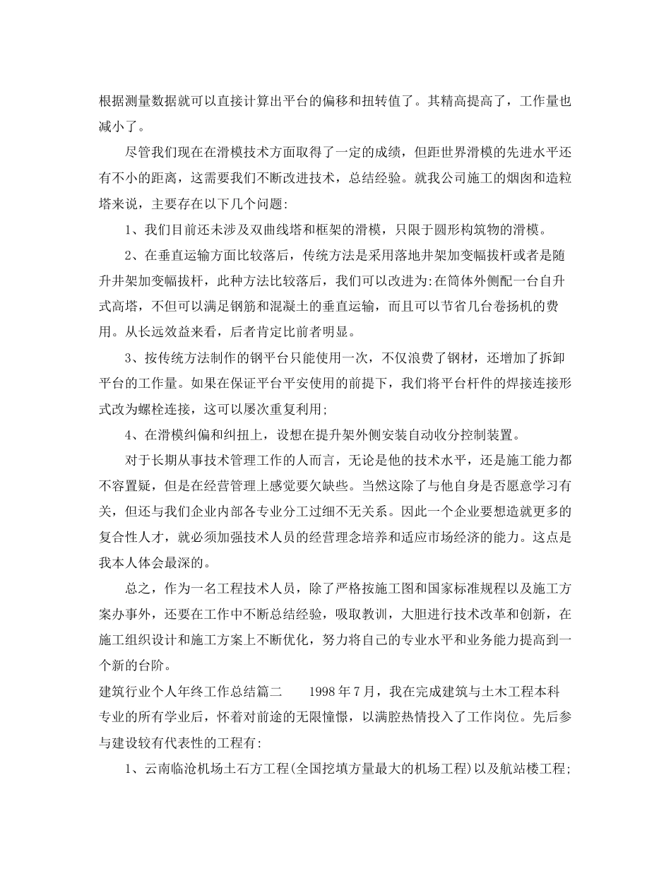2023年建筑行业个人终工作总结范文.docx_第2页