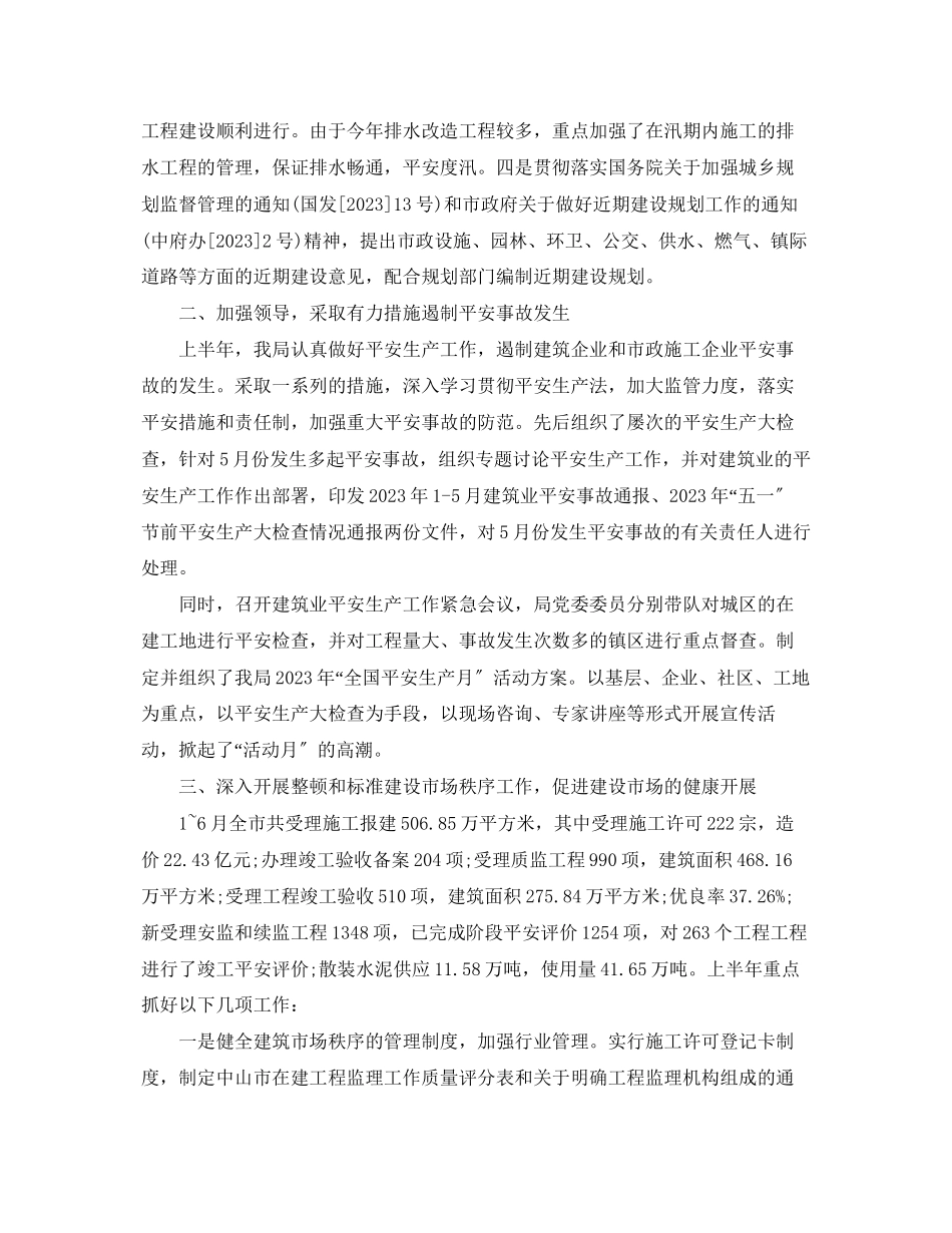 2023年建设局上半工作总结2范文.docx_第2页
