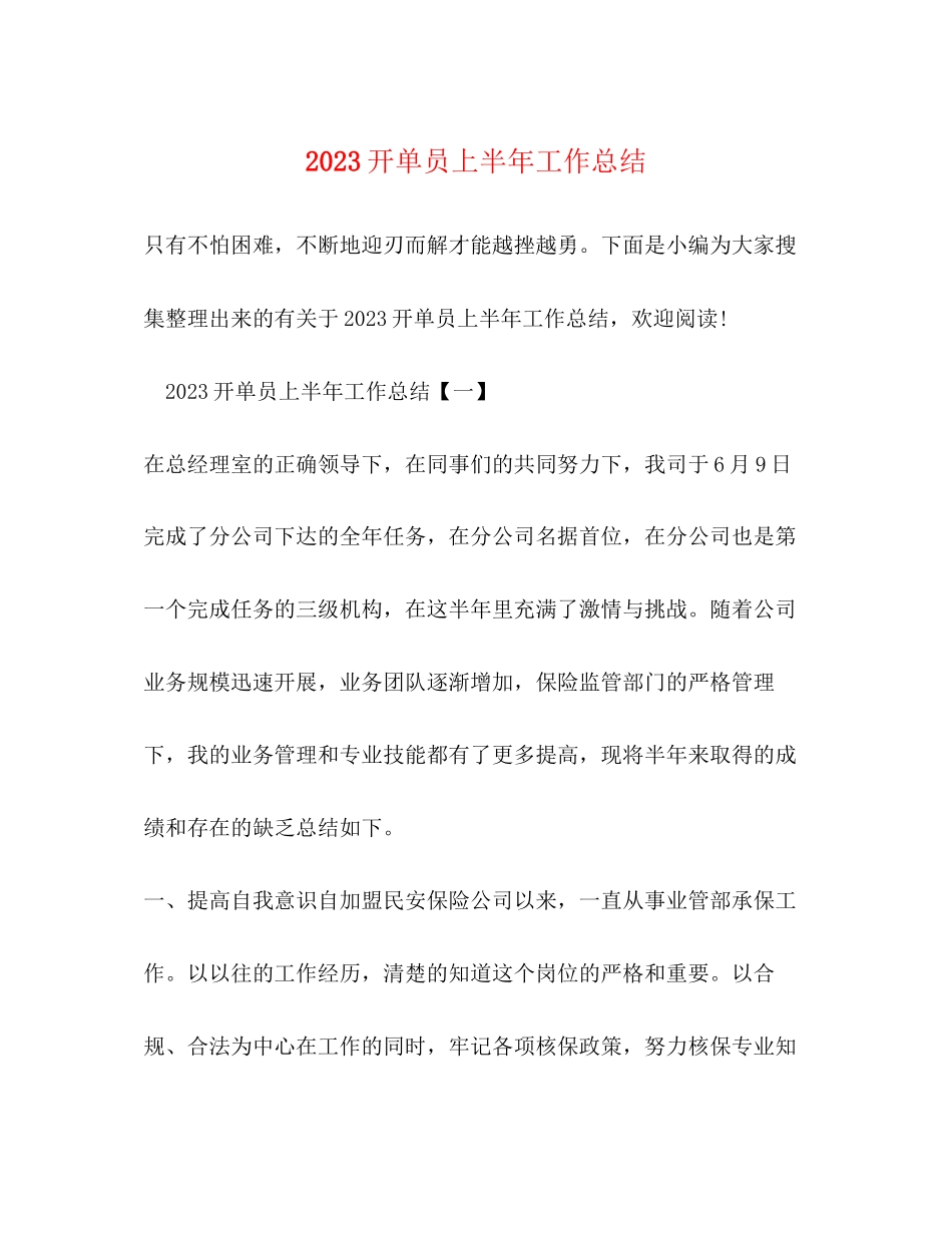 2023年开单员上半工作总结范文.docx_第1页