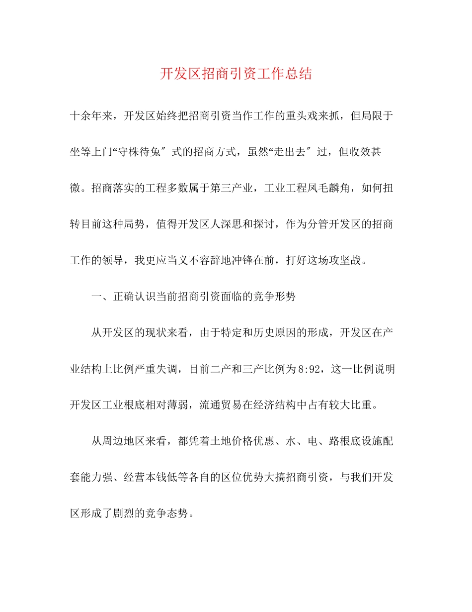2023年开发区招商引资工作总结范文.docx_第1页