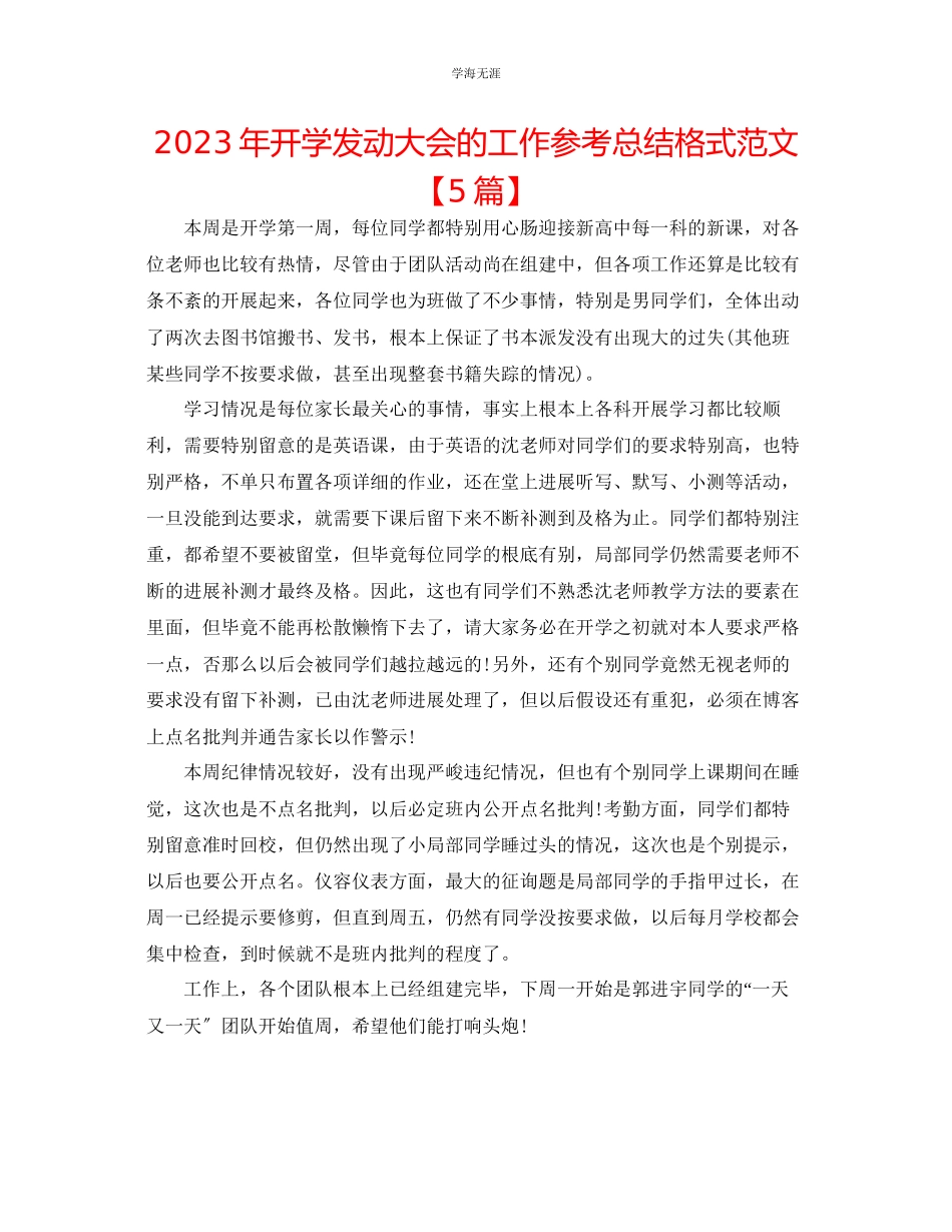 2023年开学动员大会的工作总结格式范文【5篇】.docx_第1页