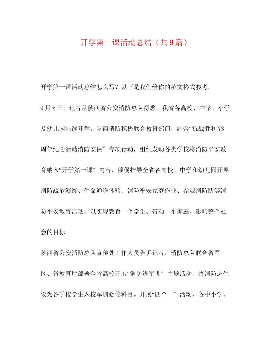 2023年开学第一课活动总结共9篇范文.docx_第1页