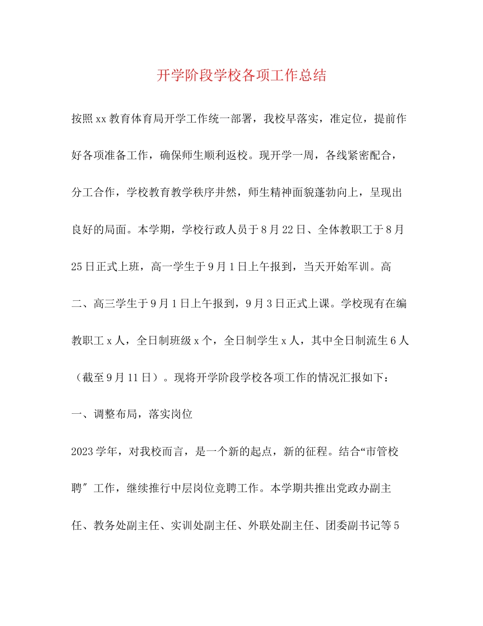 2023年开学阶段学校各项工作总结范文.docx_第1页