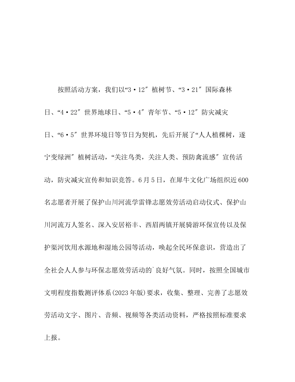 2023年开展保护山川河流学雷锋志愿服务活动总结范文.docx_第3页