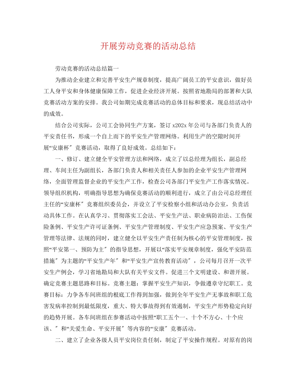 2023年开展劳动竞赛的活动总结范文.docx_第1页