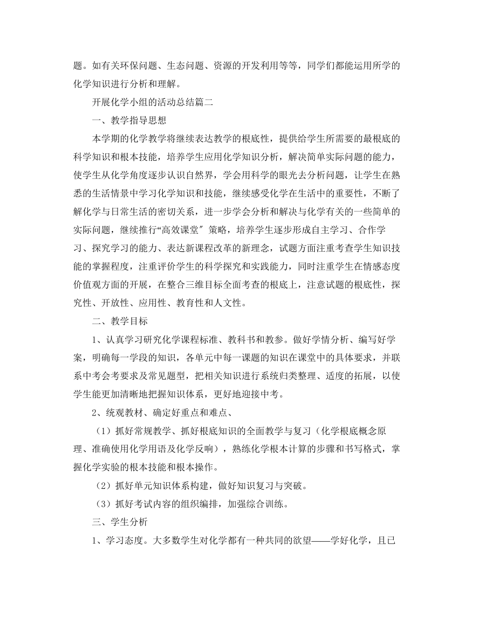 2023年开展化学小组的活动总结范文.docx_第3页