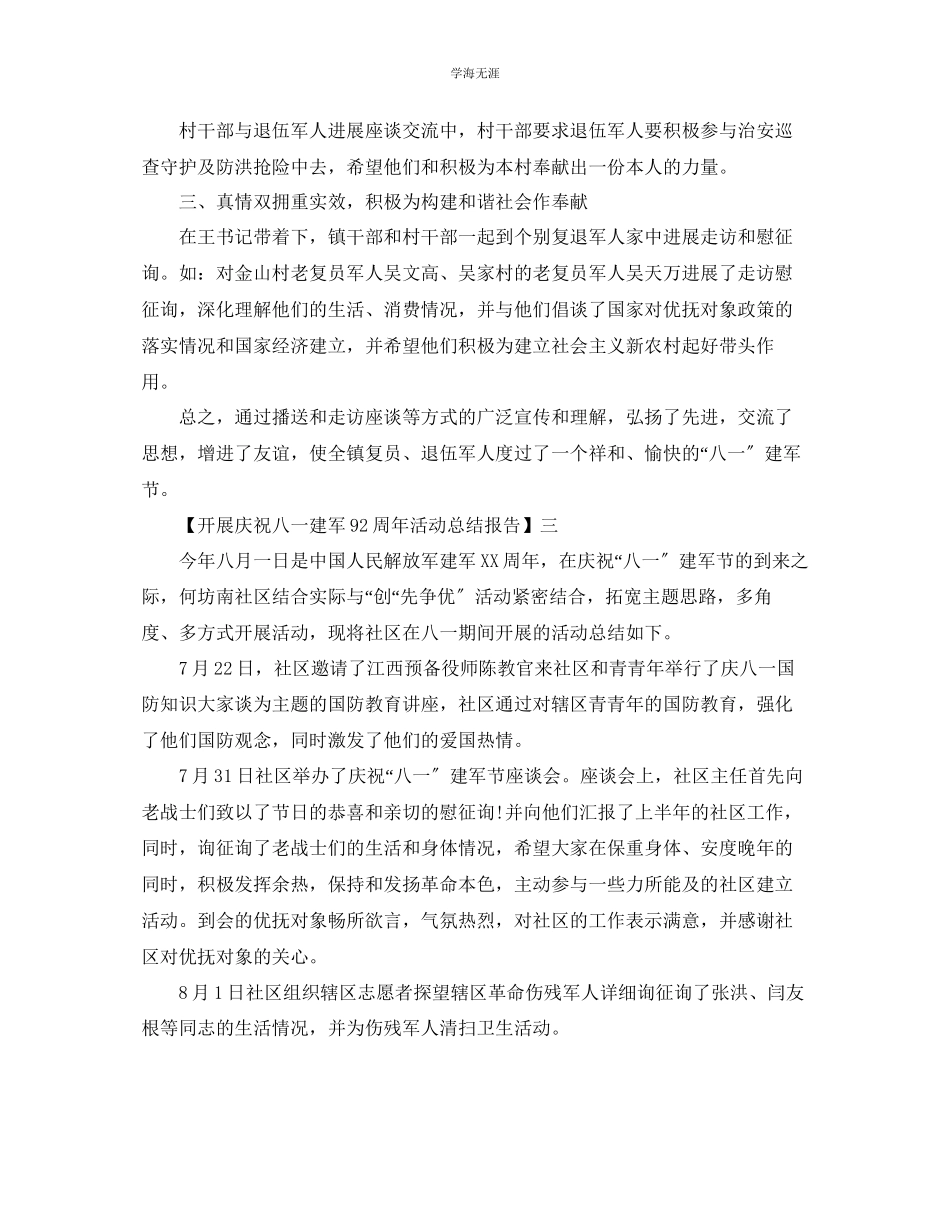 2023年开展庆祝中国建军92周活动总结范文【五篇】.docx_第3页