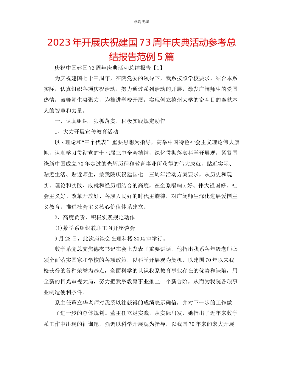 2023年开展庆祝建国73周年庆典活动总结报告范例5篇.docx_第1页