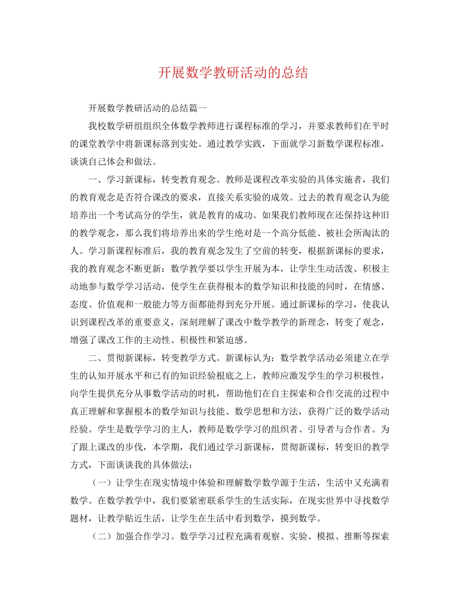 2023年开展数学教研活动的总结范文.docx_第1页