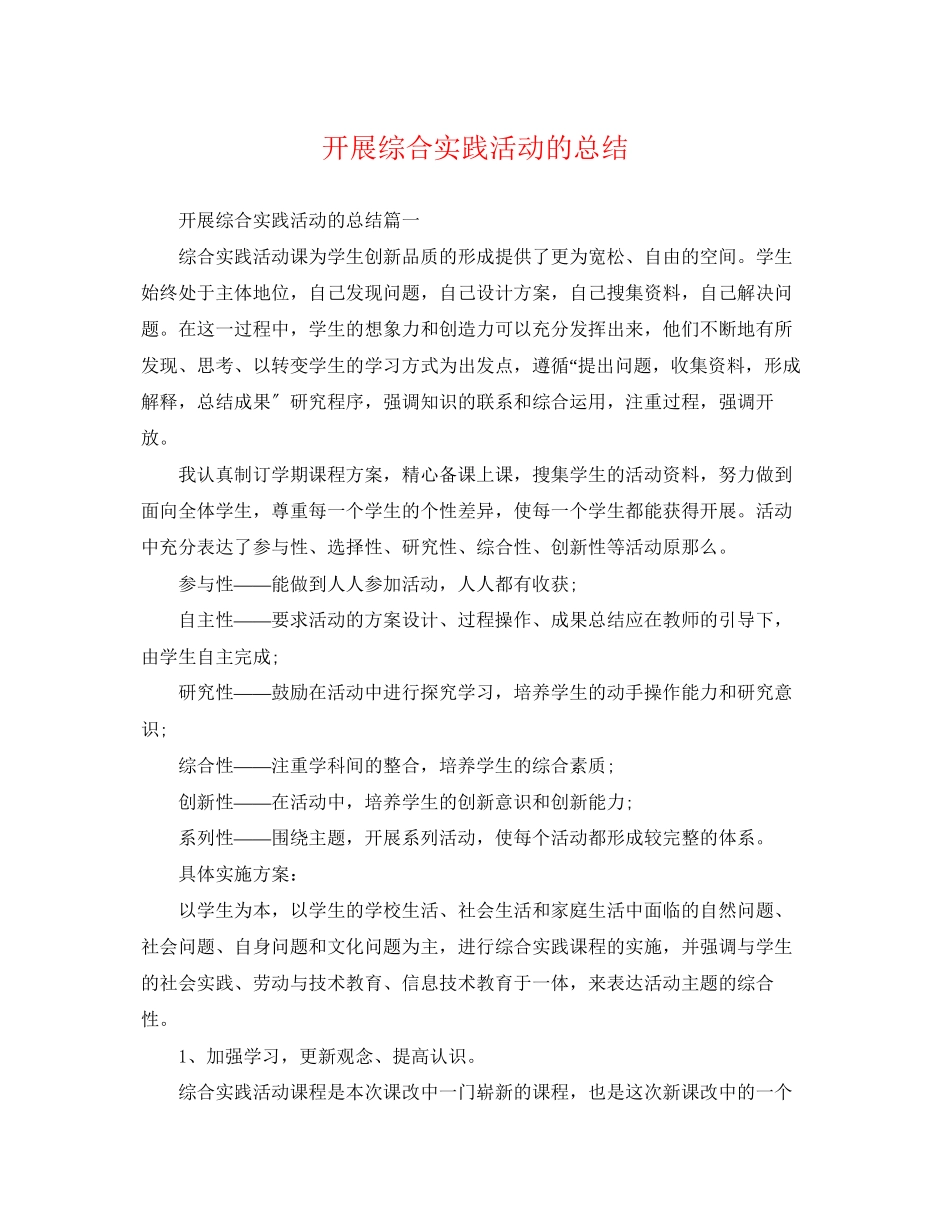 2023年开展综合实践活动的总结范文.docx_第1页