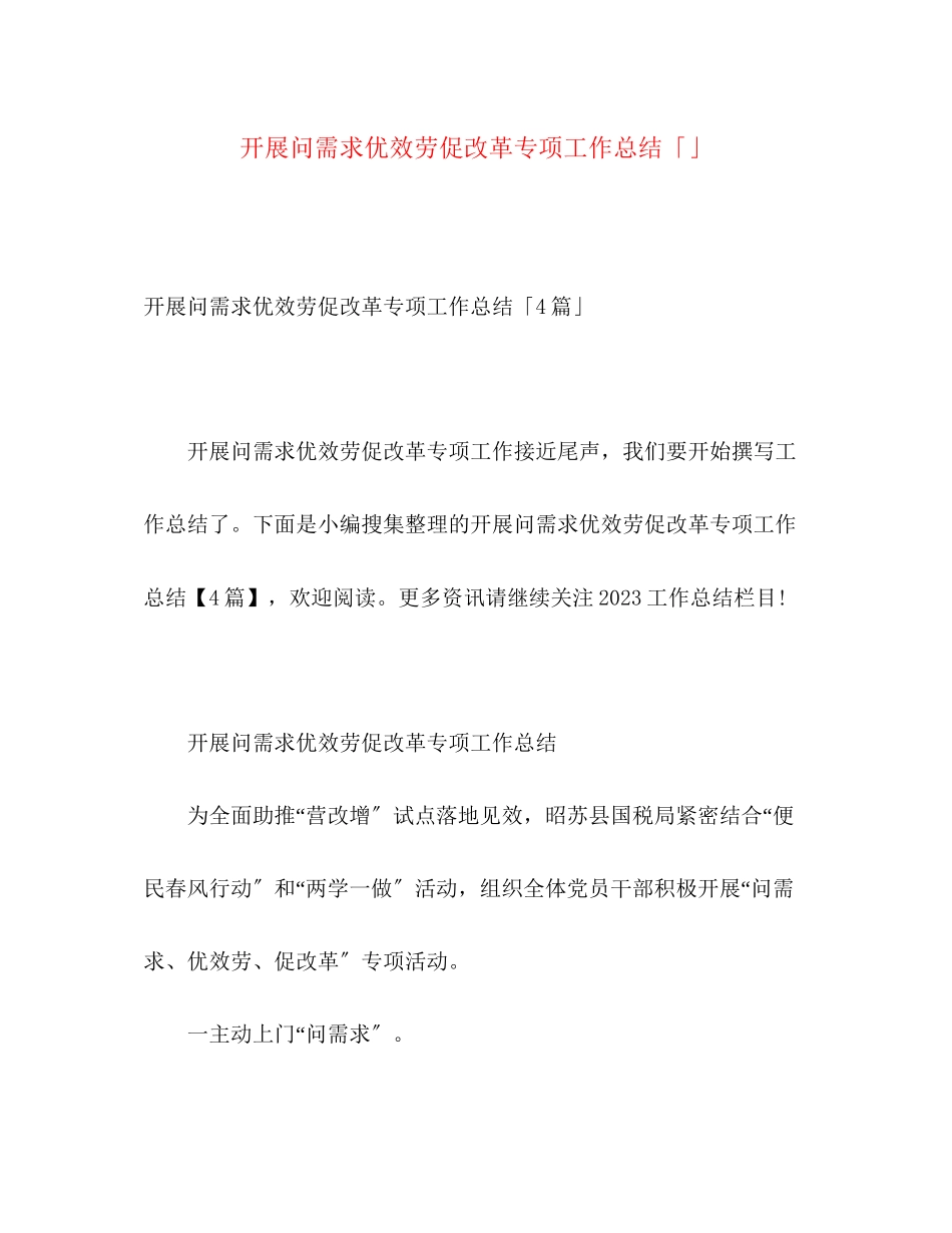 2023年开展问需求优服务促改革专项工作总结范文.docx_第1页