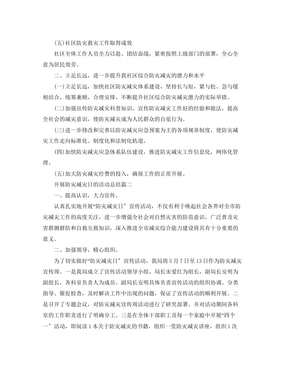 2023年开展防灾减灾日的活动总结范文.docx_第2页