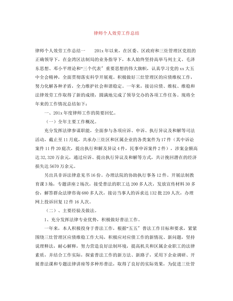 2023年律师个人服务工作总结范文.docx_第1页