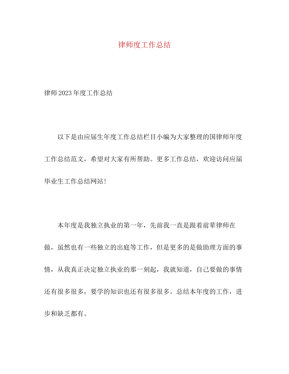 2023年律师度工作总结22范文.docx_第1页