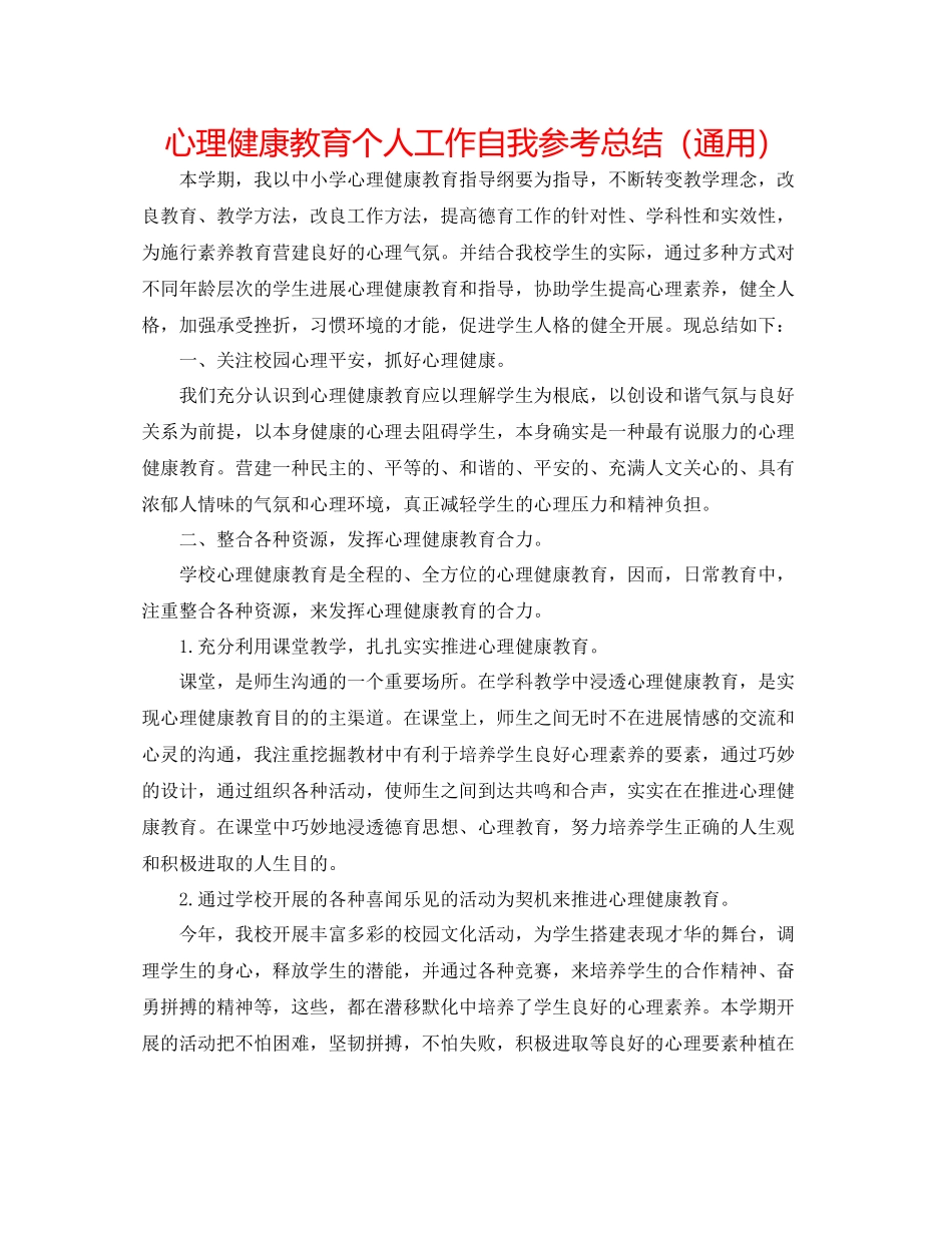 2023年心理健康教育个人工作自我总结.docx_第1页