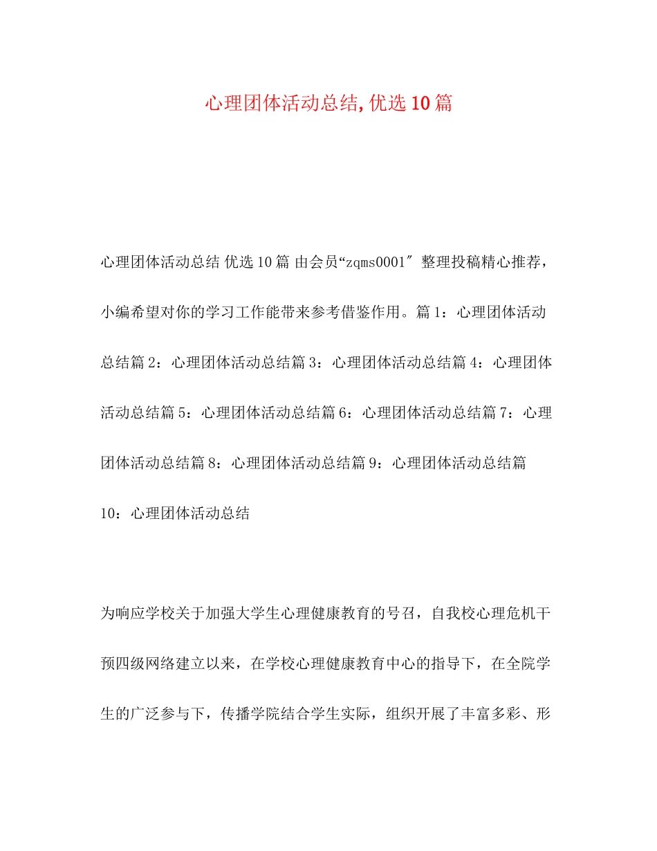 2023年心理团体活动总结优选10篇范文.docx_第1页