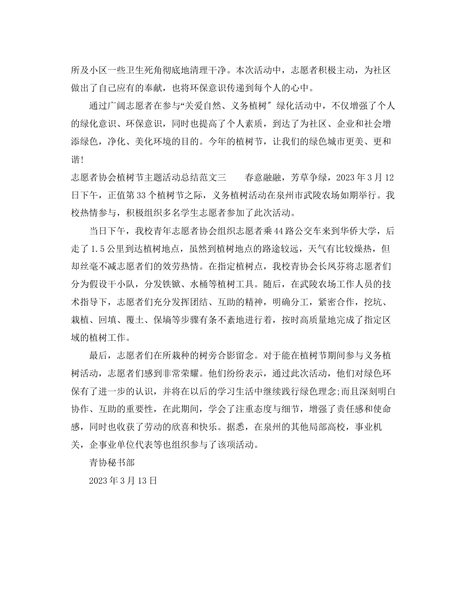 2023年志愿者协会植树节主题活动总结范文.docx_第3页