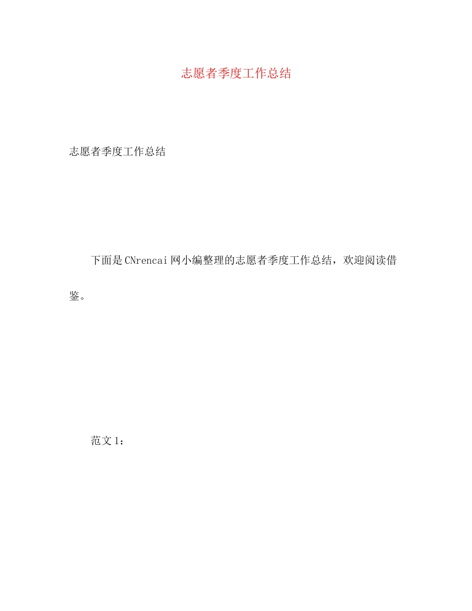 2023年志愿者季度工作总结范文.docx_第1页