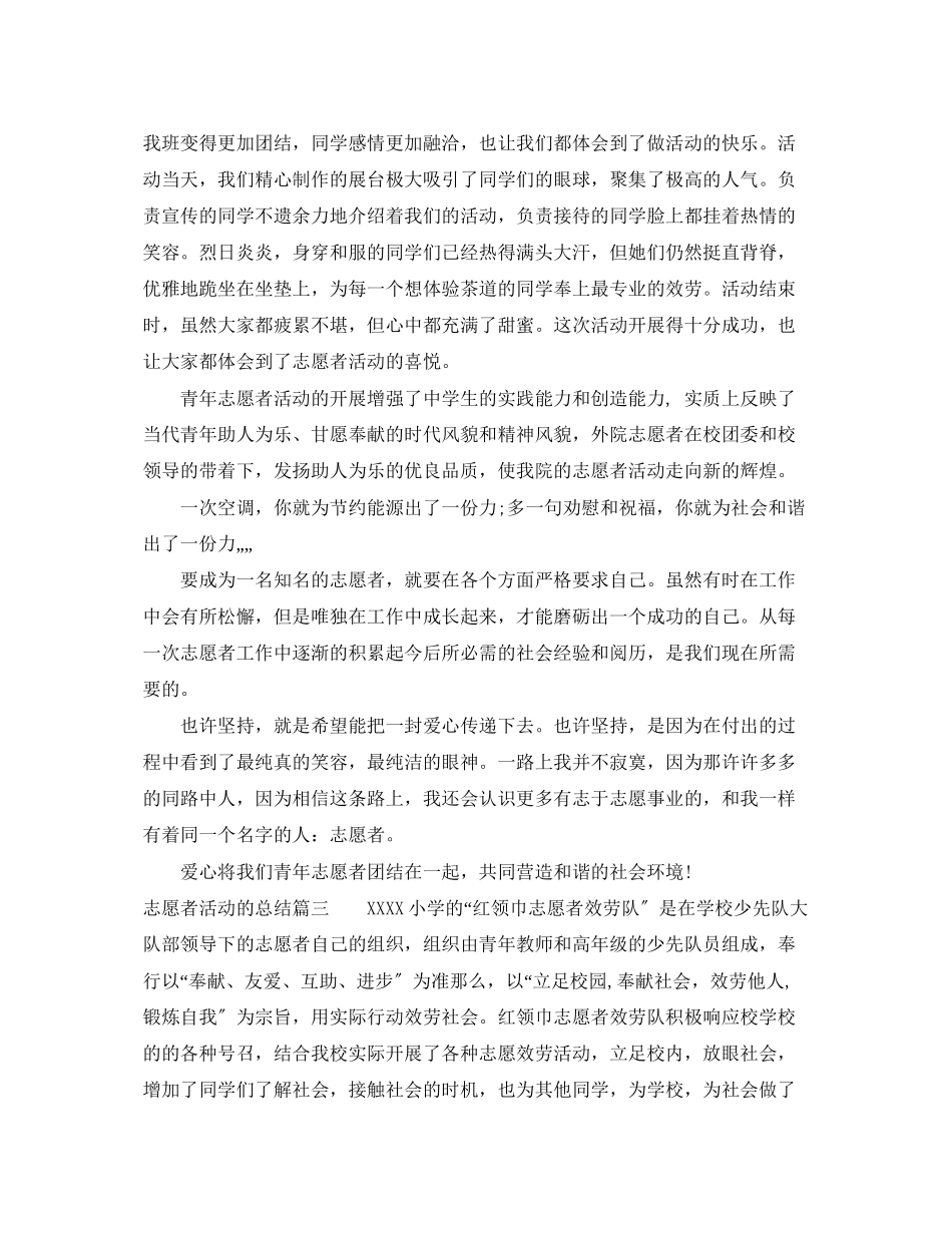 2023年志愿者活动的总结范文.docx_第3页