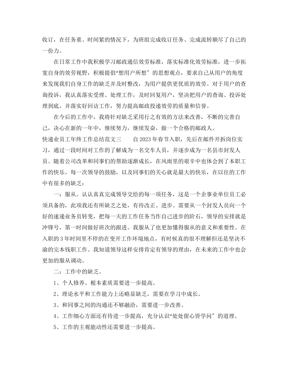 2023年快递业员工终工作总结范文.docx_第3页