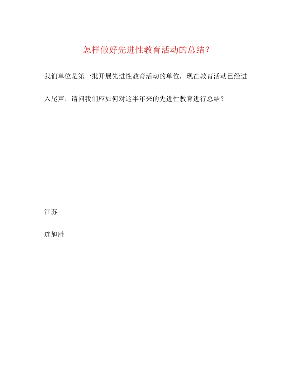 2023年怎样做好先进性教育活动的总结？2范文.docx_第1页